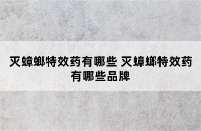 灭蟑螂特效药有哪些 灭蟑螂特效药有哪些品牌